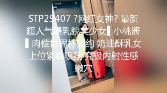 STP16438 兼职学生妹熟悉后，再约她闺蜜来双飞，美乳甜美温柔