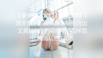 【新片速遞】 00后高挑身材学妹小母狗❤️被主人爸爸戴上项圈狗链调教爆操 外人眼中的女神 内心渴望被当成妓女一样狠狠羞辱 下[1.94G/MP4/01:12:37]