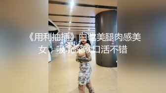 美到骨子里的女人！被按在身下肆意蹂虐征服感满满『狠货高科技看简阶』