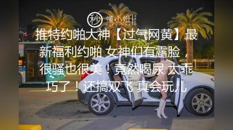 万人追推特极品夫妻【淫夫与娇妻】订阅私拍，完美气质SSS身材，各种日常性爱野战无套内射，白浆特别多 (6)