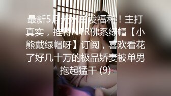 ✿清纯小母狗✿肤白貌美大长腿极品母狗校花被金主爸爸剃掉稀疏阴毛成为小白虎，紧致小穴包裹吸吮大肉棒~