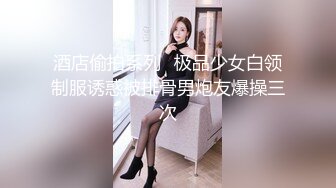 ★☆【重磅作品】★☆售楼部女销售被两变态客户忽悠要买房中途下YM晕全套玩弄，各种姿势被爆操 (2)