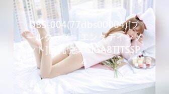 ★☆《换妻俱乐部泄密流出》★☆绿帽老公带着老婆和其他男人玩3P,4P 完美露脸（一）