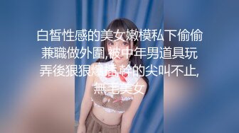 约炮00后学妹 让妹纸穿上性感白色丝袜扮演兔女郎 完美露脸原档