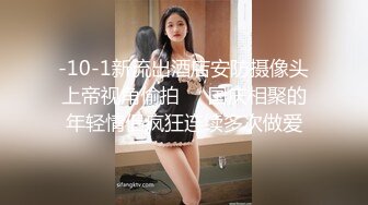 STP33490 新作极品女神大学生【深口舔情汁】很漂亮的一个妹子，家中被男友调教，抽乳房，强制口交啪啪