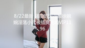 9/10最新 街头狩猎窈窈俏空姐享受视奸的强迫性快感VIP1196