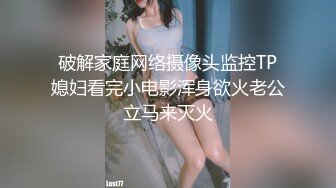  户外小金莲美少女网吧随机猎艳 淫水警告勾引小哥哥厕所激战内射 不够过瘾去酒店开房再来一发