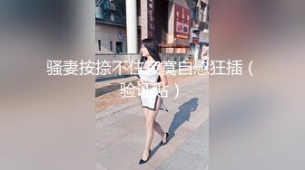 【新片速遞】气质女友完美露脸模特身材自慰，搔首弄姿，掰开特写粉色蝴蝶逼