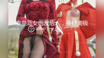 秦皇岛女炮友后入，身材美极了·