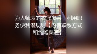 【新片速遞】齐肩发瓜子脸黑丝长腿美少妇露脸带个指套手指抠逼自慰道具插穴乳交欲仙欲死的表情床上拉屎