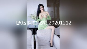 [原版]阿宝探花_20201212