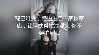 高学历极品小母狗✿穷人的女神富人的精盆，外表高冷御姐女神，私下反差淫荡！被金主各种调教啪啪蹂躏