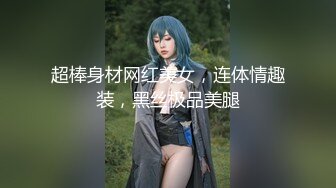 超棒身材网红美女，连体情趣装，黑丝极品美腿