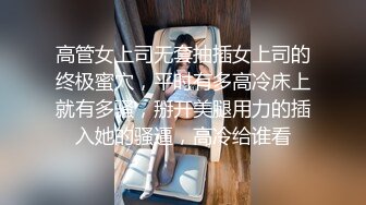 【火爆推荐多人开炮】七彩女神『18岁梦涵』老板们纷纷请求他出战大秀激情群P大战再现