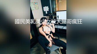 【小甜甜超甜】刚下海的小处女，暑假在学校宿舍，脱光热舞给大哥们看，背影杀手，身材机票，自慰白浆 (4)