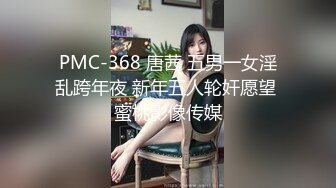 PMC-368 唐茜 五男一女淫乱跨年夜 新年五人轮奸愿望 蜜桃影像传媒