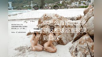 起點傳媒 性視界傳媒 QD009 隱形藥水偷看姐姐洗澡 潔咪