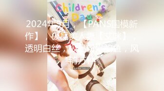 紫晶《最新顶流重磅》高人气PANS极品反差女神小姐姐【紫晶+诗诗+曲奇+果子+久凌】私拍露奶露逼风情万种挑逗对话依旧亮点