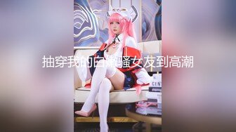 颜值巅峰白富美 Sexy chloe (龙猫夫妇) 最新付费福利