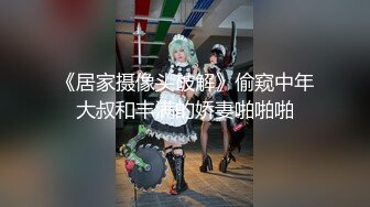 【新片速遞】三个手机直播，多平台互动，双双眼睛夫妻秀，无套操逼，超多姿势花样很多