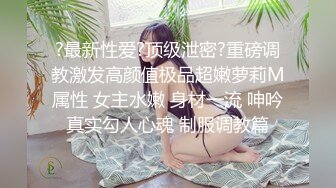 【新片速遞】  【极品❤️性爱流出】酒店再操18岁技校翘臀清纯美女 后入翘臀好舒服 小逼夹着鸡巴好紧好爽还以为是处女 高清1080P版 