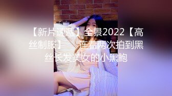 2024年最新，【私房原创偷拍】，服装学院高职18岁嫩学妹，奶大耐操，多角度三台设备拍，直接内射，做了三次