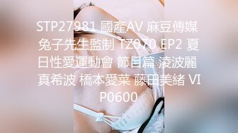 STP23935 第二场 超级瘦的漂亮小姐姐 口交啪啪女上位 角度清晰度都不错就是时间短 VIP2209