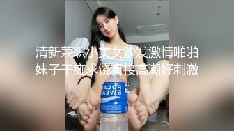 穷人女神富人精盆 越是高冷的女孩子，拿下之后在床上对你越主动，大神约炮极品牛仔短裙小姐姐，对话淫荡