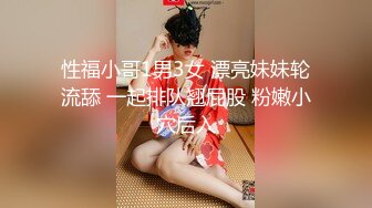 发小有了新女友 非要他带出来一起检验一下成色 两人一鼓作气 轮换插入她的小穴 一起将她顶入高潮！