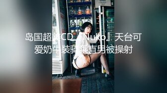 【新速片遞】   ✨清纯萝莉学妹✨清纯死库水少女私拍，女高学妹 不好好学习 水嫩一线天白虎嫩B露出给爸爸们看，想被爸爸操