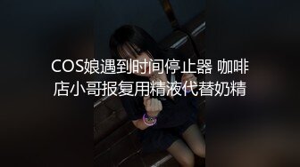 《台湾情侣泄密》30岁的金融业女高管欲火超强的小富婆私密生活被曝光 (1)