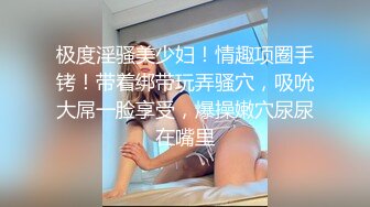 《反差网红✿极品调教》卡哇伊清纯系萝莉女奴【玉宝涩涩】私拍，水手服彼女飼育各种制服3P紫薇逼粉奶大人形小母狗