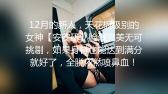 平台私夠精絕女神【AN韓敏】【擼到根本停不下來】，露臉人美逼肥絲襪道具大尺度私拍