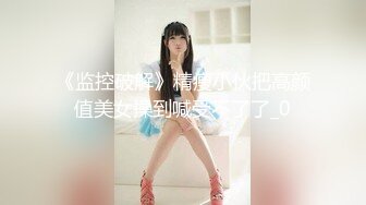 8-17骚年探花-约啪极品外围女，见到这么长的大鸡巴害怕了，没想到操起来这么爽