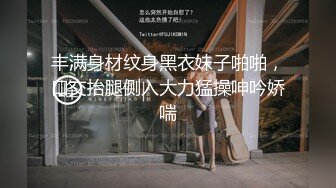 超顶级NTR绿帽人妻，白皙丰腴骚妇【白噪音】订阅私拍，户外露出诚邀各界实力单男3P无套内射，刷锅狠人