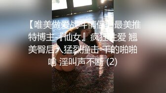 【公公搞儿媳】老公公鸡吧毛都白了，干的可起劲了