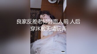 良家反差老师封面人前 人后穿JK被无情玩弄