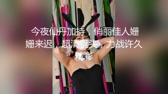 又一个花季美少女惨遭毒手【91沈先生】老金就喜欢吃嫩草，漂亮小仙女身材苗条，乖巧听话，暴力啪啪