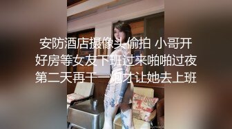 在酒店跟一漂亮美女疯狂爱爱,各种姿势爆操小浪货,淫声浪叫,皮肤白嫩,奶子细腻柔软,骚穴好多水！国语对白！