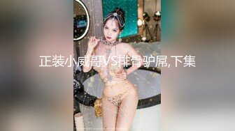 國産麻豆AV 原創節目企劃 女優擂台摔角狂熱 EP1 強制亵欲 束縛乳尻 節目篇 白穎 沈娜娜 完整版