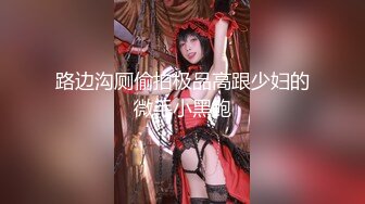 【新片速遞】 ✿偷奸堂姐✿ 我172的美腿模特姐姐 全网最销魂叫床声注意音量包射 套路堂姐沦为胯下玩物 没想到竟然这么骚