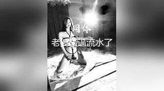 【新片速遞】  【超清AI画质增强】2022.8.6，【海王金樽煮探花】，下午场，外围女神，温婉清秀高颜值，看似清冷实则淫荡娇娃