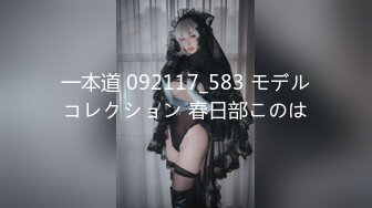 【温柔端庄人妻】御姐女神【米菲兔】和丰满的美女同事去她家里偷情，高清1080P原版无水印