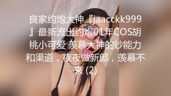 良家约炮大神『jaacckk999』最新流出约炮01年COS胡桃小可爱 羡慕大神的钞能力和渠道，夜夜做新郎，羡慕不来 (2)