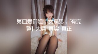 “老婆，我最喜欢的事就是看到你被好多人轮着操”（完整89部简芥看）