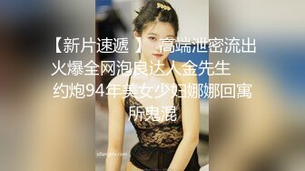 星哥--星哥的美妞制服胸罩背带再度来袭--