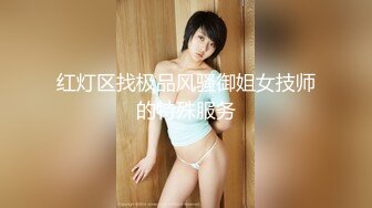 【新速片遞】  漂亮美女 吓死我了 你点头干啥 你不操我吗控制不住 跟你做爱要笑死 刚操有人敲门东北妹子性格开朗说说笑笑操骚气氛超好