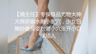 【新片速遞】眼镜妹--小猪配骑❤️：我高潮是我舒服了你不舒服那你还不是睡不着吗，海的味道，非让我给他吹硬了又不肏我，只能用玩具自慰啦！[1.93G/02:53:39]