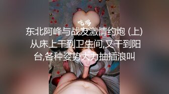 东北阿峰与战友激情约炮 (上) 从床上干到卫生间,又干到阳台,各种姿势大力抽插浪叫