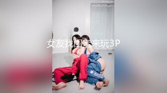 近日刚播无敌清纯18学生猛妹  放假和闺蜜约炮友操逼 自己手指扣穴 炮友侧入操骚逼  再操超级嫩闺蜜  小哥真性福双飞